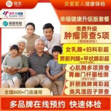 美年大健康/瑞慈 幸福健康体检套餐 标准版439元（升级版549元）