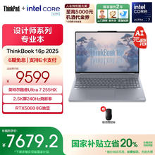 ThinkPad 联想ThinkBooK 16p2025 英特尔酷睿Ultra处理器16英寸笔记本电脑券后7679.2元