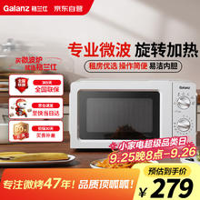 格兰仕 Galanz 微波炉家用小型360°转盘快捷加热旋钮操控易洁内胆操作便捷 V1