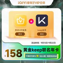iQIYI 爱奇艺 VIP会员黄金年卡+keep会员年卡148元