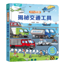 揭秘翻翻书3d立体书 幼儿早教撕不烂绘本1-2-3岁 宝宝一两岁益智启蒙认知玩具图书0-3-6岁探索恐龙海洋太空揭秘系列书籍 揭秘交通工具19.8元（合4.95元/件）