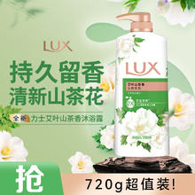 LUX 力士 沐浴露乳持久留香山茶花香氛水大容量家庭装男女通用19.9元
