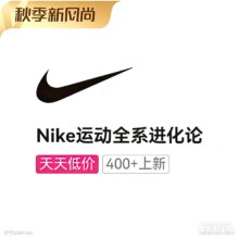 促销活动：唯品会 秋季新风尚×Nike秋季运动进化专场2.3折起抢400+秋季新货！