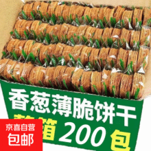 香葱王薄脆饼干早餐休闲零食童年怀旧解馋小吃独立包装整箱批发 【200包】香葱王薄脆饼干19.9元 (月销1000+)