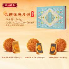 广州酒家 低糖蛋黄月饼礼盒 540g*1盒168元