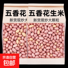 山东特产烤熟五香蒜香花生250g*2袋*2件4.45元/件 (买1赠1，共8.9元)