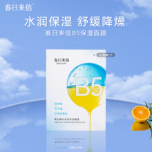 【拍10件】春日来信维生素B5面膜共10片19.9元
