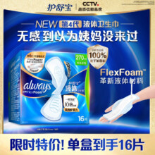 护舒宝 液体卫生巾 270mm16片+赠同款8片 拍两件 共40片28.63元/件（1.4元/片）