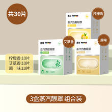 善存匠心 蒸汽眼罩 叶黄素热敷眼贴 30片 多味道可选