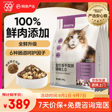 网易严选 猫粮冻干鲜鸡肉无谷全价冻干双拼猫粮3.0升级款7.2kg369.55元