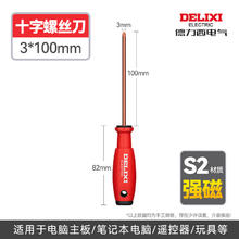 德力西 DELIXI S2螺丝刀 Φ3*100mm 十字 强磁工业级螺丝批工具套装券后1.4元