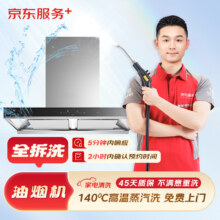 京东服务+ 家电清洗 专业清洁保养 高温蒸汽洗 免费上门 油烟机全拆洗 清洗92.7元包邮