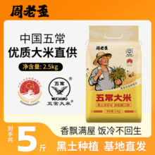 周老歪五常大米 优质新米 东北米极寒黑土地种植 现磨现发 五常直供 五斤五常大米2.5kg11.9元 (券后省5,月销1000+)
