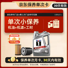 美孚 1号银美 5W-30 SP 小保养单次卡 4L 30天可用199.99元