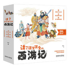 《讲了很久很久的西游记》（全三册）