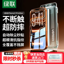 绿联 【超防摔不断触】适用苹果17ProMax钢化膜iPhone17ProMax手机膜高清防指纹防摔无尘仓秒贴保护膜29.9元