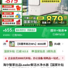 海尔智家出品Leader鲜活水净水器【国家补贴20%】厨下母婴级净水机RO反渗透双出水抑菌直饮净饮机 【抑菌率高达98%】800G鲜活0陈水1019元（需领券）晒图再返50元，相当于605.2元
