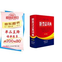 《新英汉汉英词典》（修订版）31元