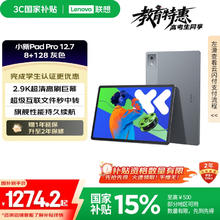 联想 Lenovo 小新Pad Pro 12.7 2025款 平板电脑（2.9K、天玑8300、8GB、128GB、WiFi版、大象灰）券后1138.15元