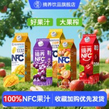 网红颜值NFC水果汁！摘养 苹果/黄桃/芒果100%NFC纯果汁 1kg*2瓶￥17.80 4.5折