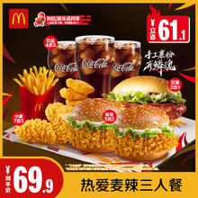 麦当劳 McDonald's 热爱麦辣三人餐单次券