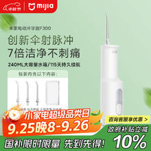 米家 MIJIA F300 冲牙器 烟纱白券后121.62元