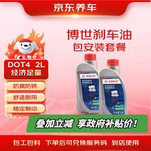 京东养车 博世刹车油 DOT4养护套餐 2L 包安装139.5元