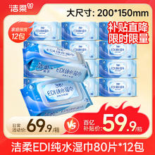 限移动端、京东百亿补贴：C&S 洁柔 EDI纯水湿巾80片 12包 洁肤柔湿纸巾婴儿专用 大尺寸200 150mm59.9元