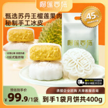 榴莲西施苏丹王榴莲月饼水果或流心常温月饼企业团购中秋节送礼高端礼盒装 【爆款礼袋】榴莲冰皮月饼50*8枚49.9元（需领券）