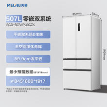 美菱 无忧嵌Pro系列 BCD-507WPU9CZX 法式多门冰箱 507L 白色券后2824.82元