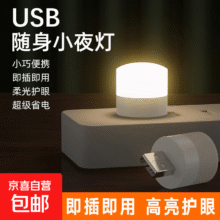 迷你USB小夜灯便携随身插电充电宝可用白光 2只0.1元