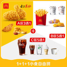 麦当劳 McDonald's 1+1+1小食自由拼 单次券