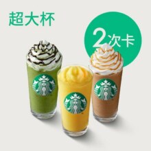 星巴克 【冰爽超大杯】星巴克星冰乐茶拿铁超大杯2次卡