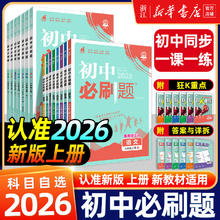 《初中必刷题》（2024新版、七年级下册、生物/地理任选）