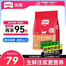 METZ 玫斯 无谷物生鲜注浆全价型猫咪主粮 pro 1.5kg