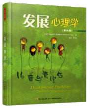 发展心理学 万千心理(第九版)44元 (券后省20)