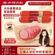 上海地标美食，山林大红 海派红肠 700g新低10.99元包邮