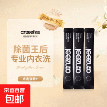 安洁超值萃天然植物活性物提取内衣裤专用洗衣液 内衣洗旅行装-10g*3条0.01元（需领券）