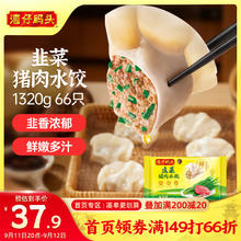 京东PLUS：湾仔码头 韭菜猪肉水饺1320g66只券后25.45元