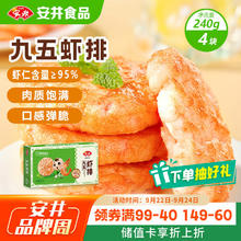 安井 虾排 虾饼 240g 虾含量95% 虾滑含大颗粒虾肉 儿童早餐空气炸锅24.57元（73.72元/3件）