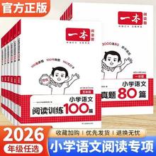 去商家购买 2026新版!一本 小学英语/语文 阅读真题80篇/阅读训练100篇