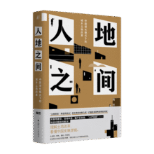 【23年豆瓣好书】人地之间：中国增长模式下的城乡土地改革43元 (券后省120)