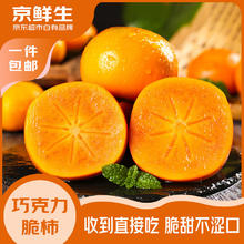 京鲜生 山西巧克力甜脆柿 净重8-9斤 单果100g起 生鲜水果 源头直发24.9元