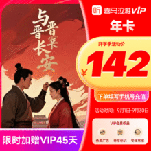 需首购：喜马拉雅vip会员 年卡12个月加赠45天卡 共410天104.78元+16.22元淘金币