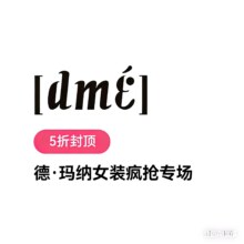 促销活动：唯品会德·玛纳女装秋季3折疯抢专场低至1.4折起，5折封顶 300+款新货