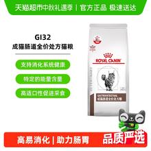 ROYAL CANIN 皇家 成猫肠道全价处方粮GL32猫粮1.5kg调理软便肠胃腹泻消化不良Gl32153.88元