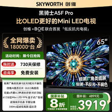 创维 电视65A5F Pro 65英寸电视机QD-Mini LED 超越oled液晶 DeepSeek游戏家电 a5dpro+ 65英寸券后4607.2元