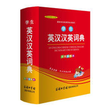 《学生英汉汉英词典》（双色插图本）11元