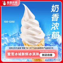【下拉详情页领补贴】蜜雪冰城新鲜冰淇淋到账2元券代金券-直充1.62元