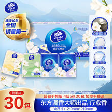 Vinda 维达 手帕纸超韧空谷苍兰4层迷你方形纸手帕纸便携小包湿水不易破纸巾 空谷苍兰30包6.5元